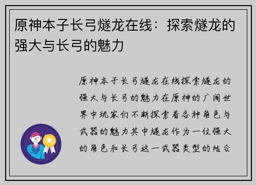 原神本子长弓燧龙在线：探索燧龙的强大与长弓的魅力