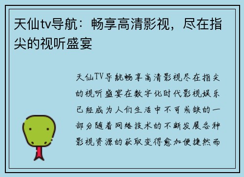 天仙tv导航：畅享高清影视，尽在指尖的视听盛宴