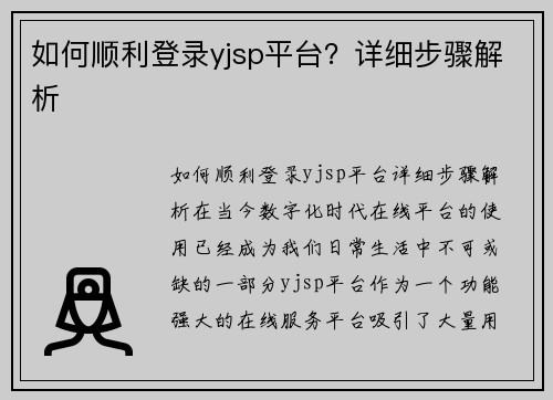 如何顺利登录yjsp平台？详细步骤解析