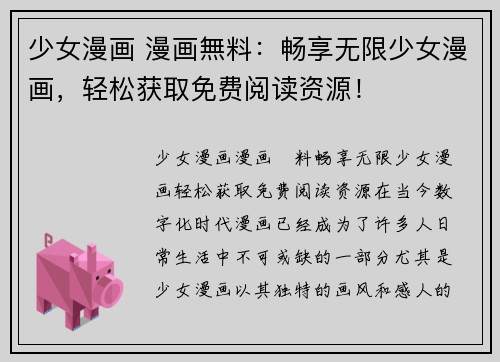少女漫画 漫画無料：畅享无限少女漫画，轻松获取免费阅读资源！